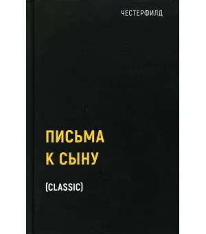Письма к сыну