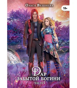 Дар забытой богини
