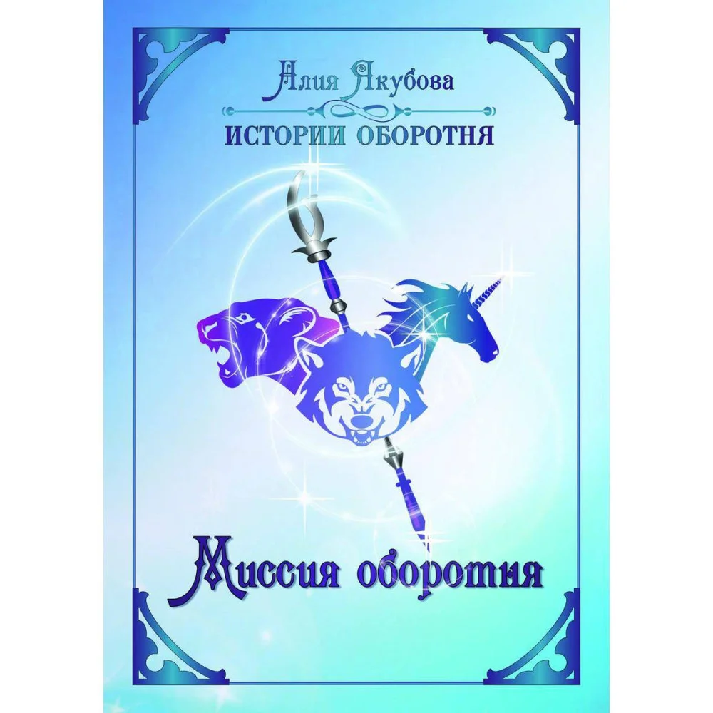 Миссия оборотня Миссия оборотня