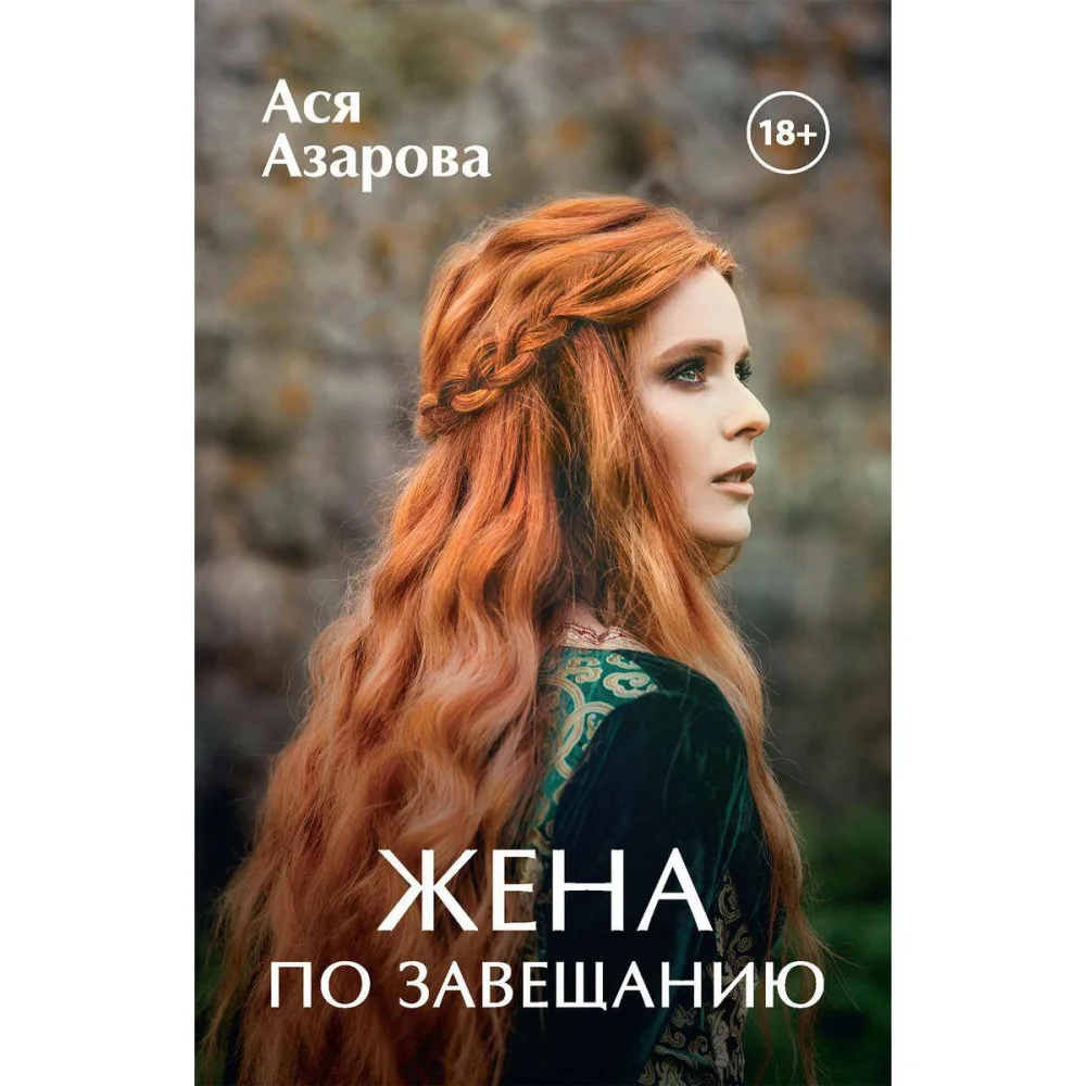 Жена по завещанию Жена по завещанию