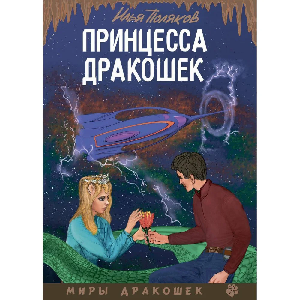 Принцесса дракошек Принцесса дракошек