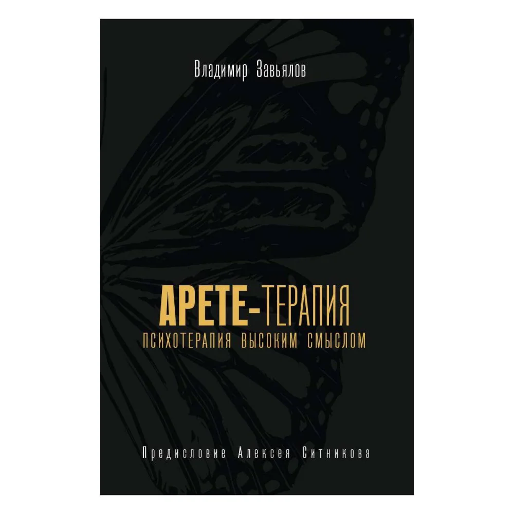 Арете-терапия. Психотерапия высоким смыслом Арете-терапия. Психотерапия высоким смыслом