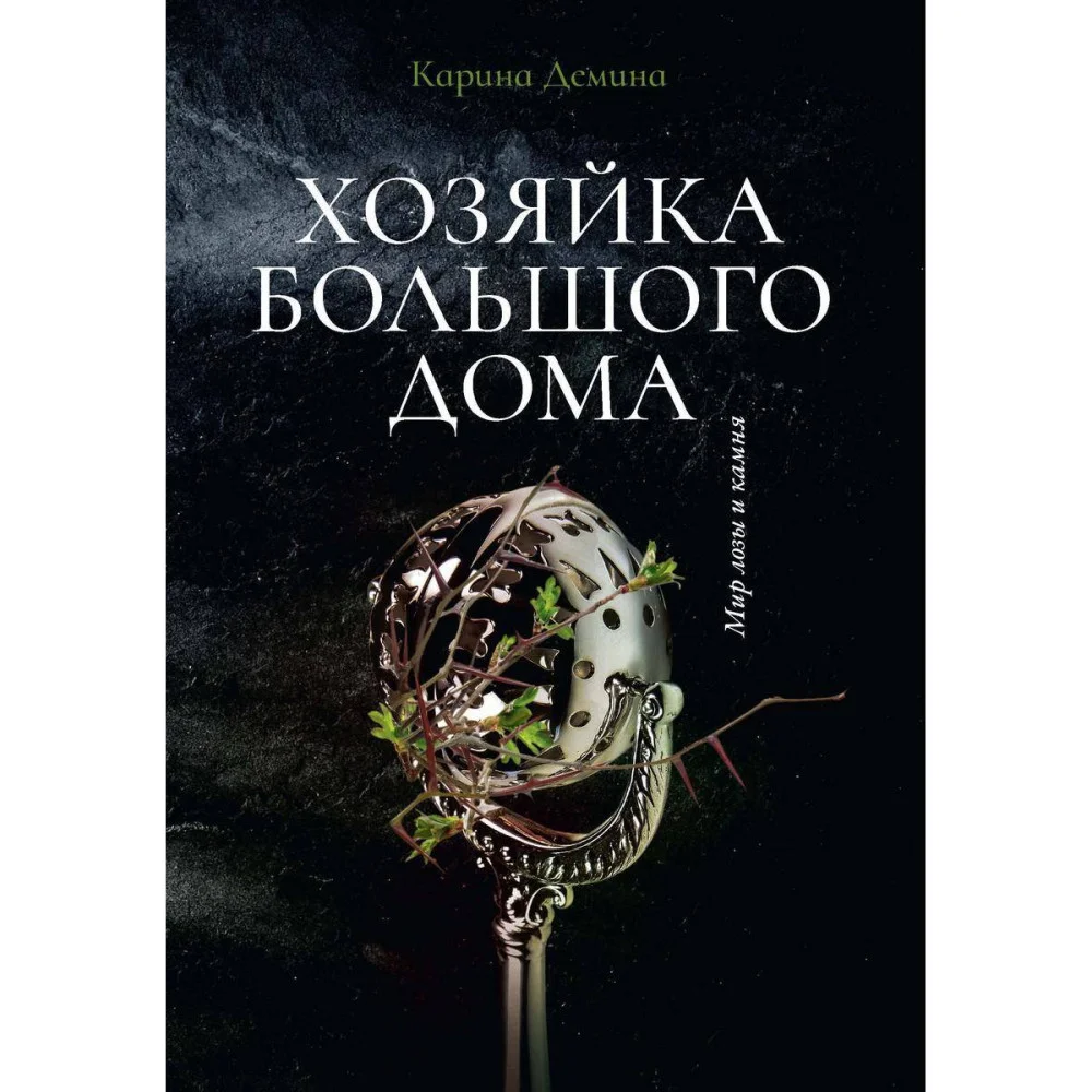 Хозяйка большого дома Хозяйка большого дома
