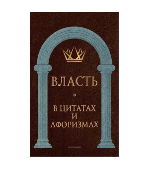 Власть в цитатах и афоризмах Власть в цитатах и афоризмах