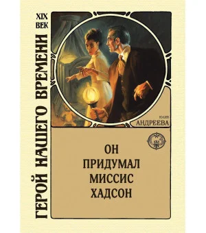 Он придумал миссис Хадсон
