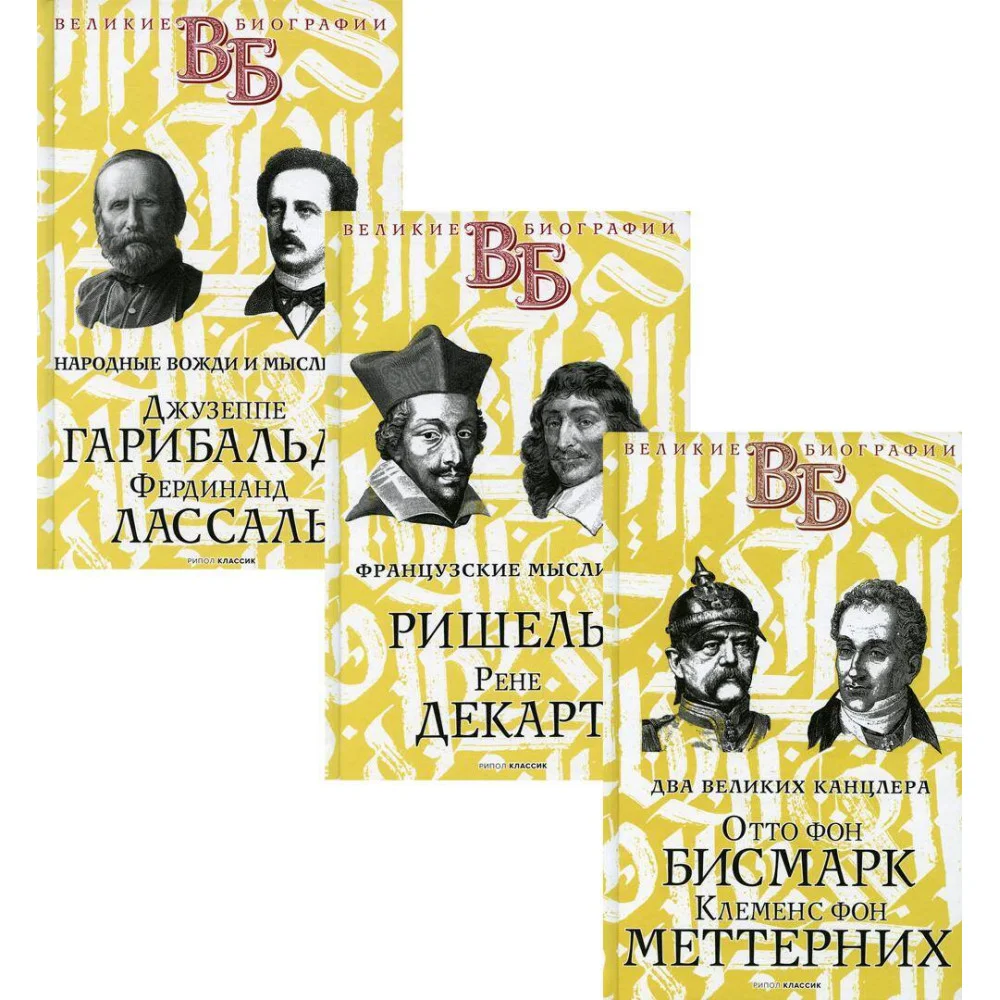Жизнь великих. Политики и бунтари Жизнь великих. Политики и бунтари