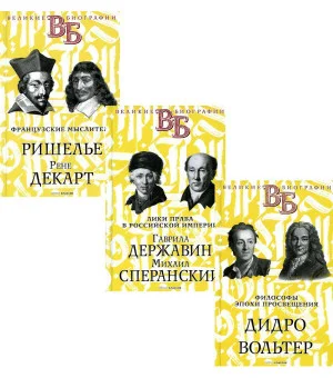 Жизнь великих. Гении мысли