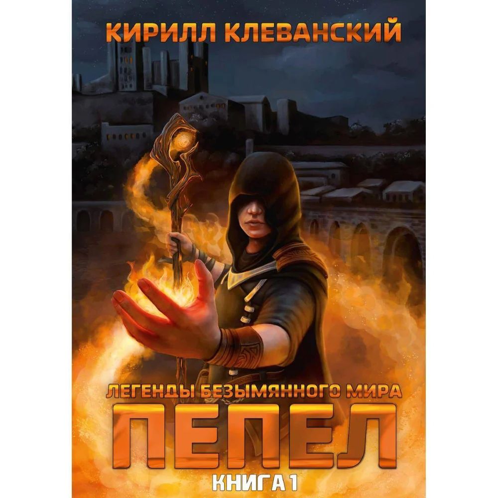 Легенды Безымянного Мира Легенды Безымянного Мира