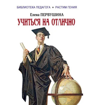 Учиться на отлично