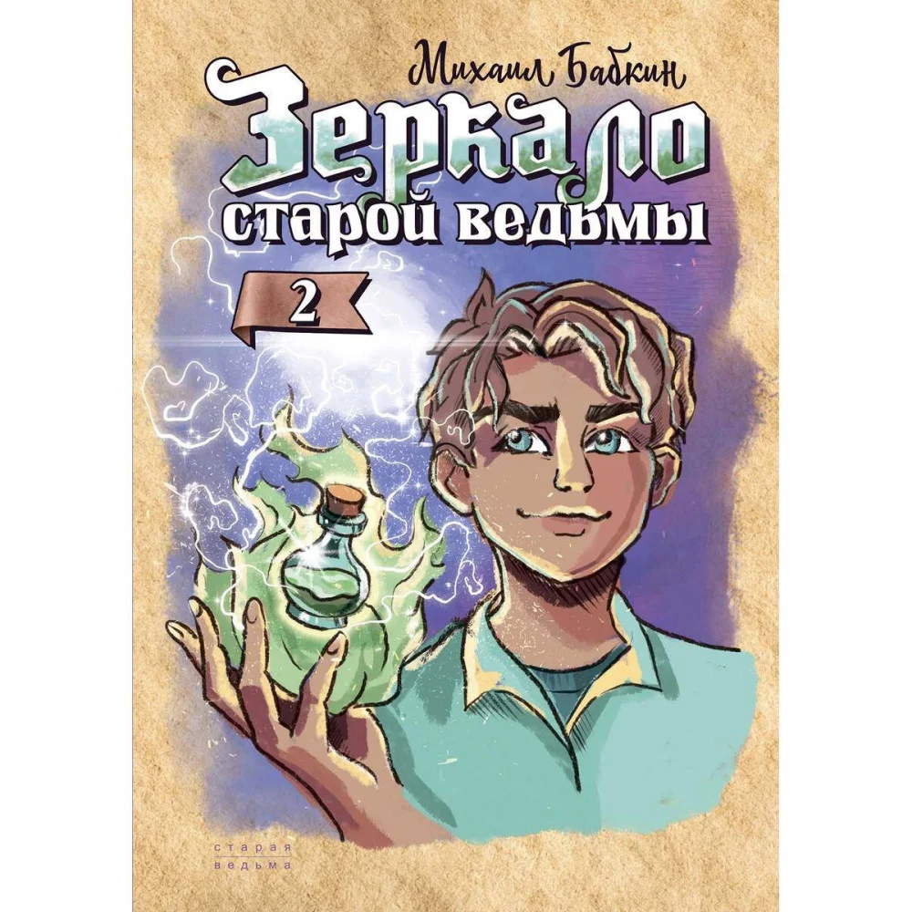 Зеркало старой ведьмы Зеркало старой ведьмы