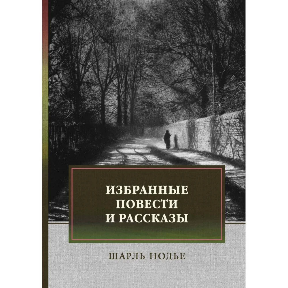 Избранные повести и рассказы Избранные повести и рассказы