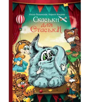 Cкаськи для Стаськи