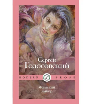 Женский выбор