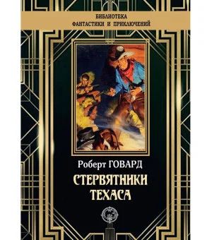 Стервятники Техаса