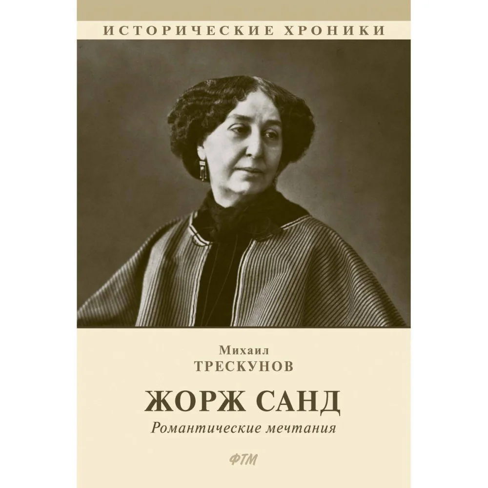Жорж Санд Жорж Санд