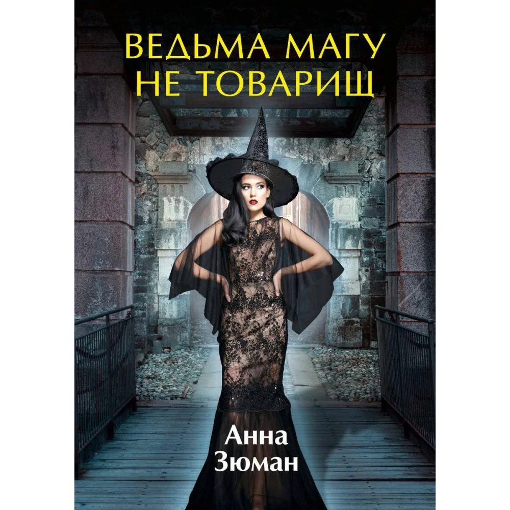 Ведьма магу не товарищ Ведьма магу не товарищ