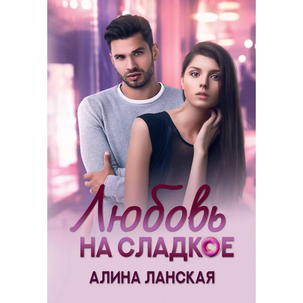 Любовь на сладкое Любовь на сладкое