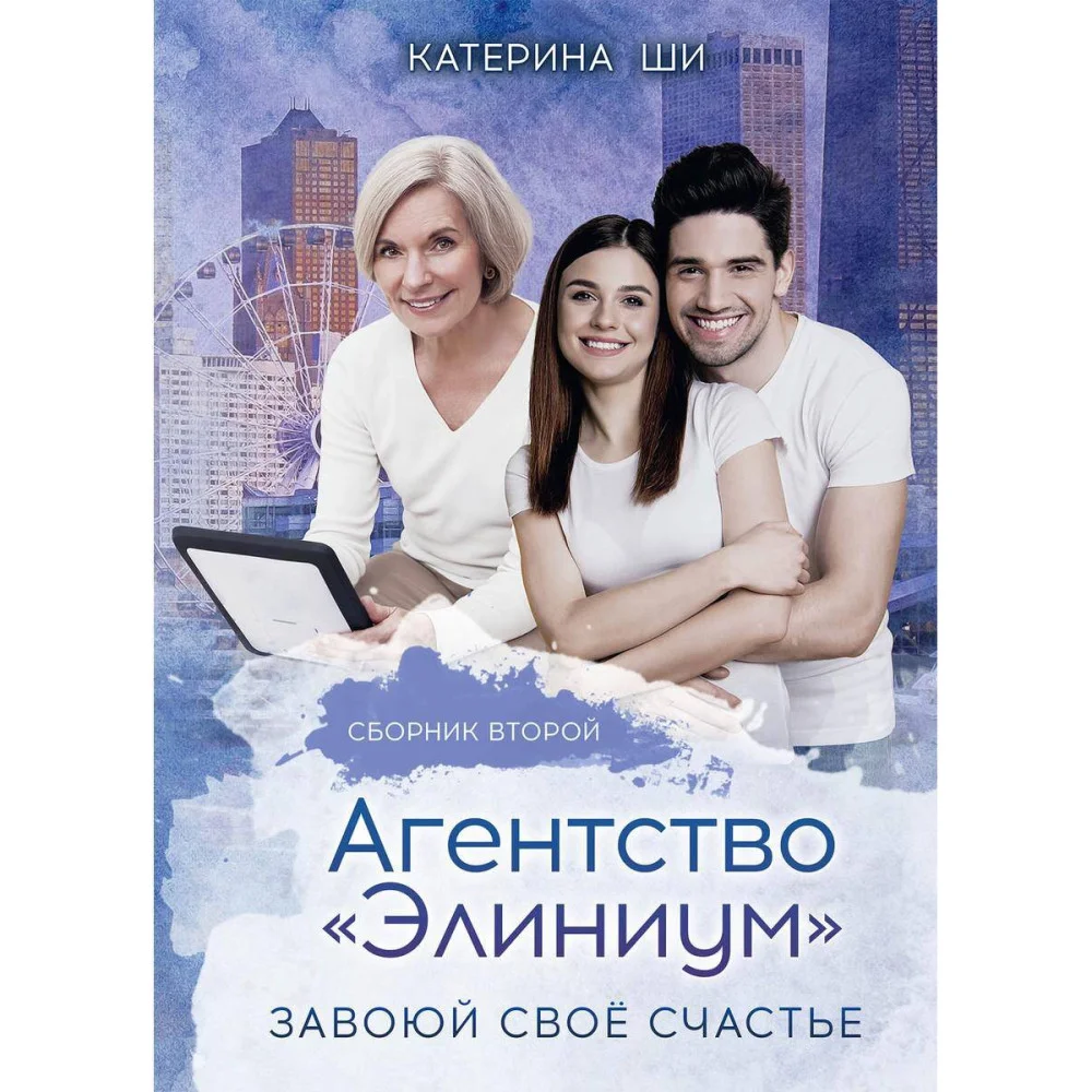 Агентство "Элиниум". Завоюй свое счастье Агентство "Элиниум". Завоюй свое счастье