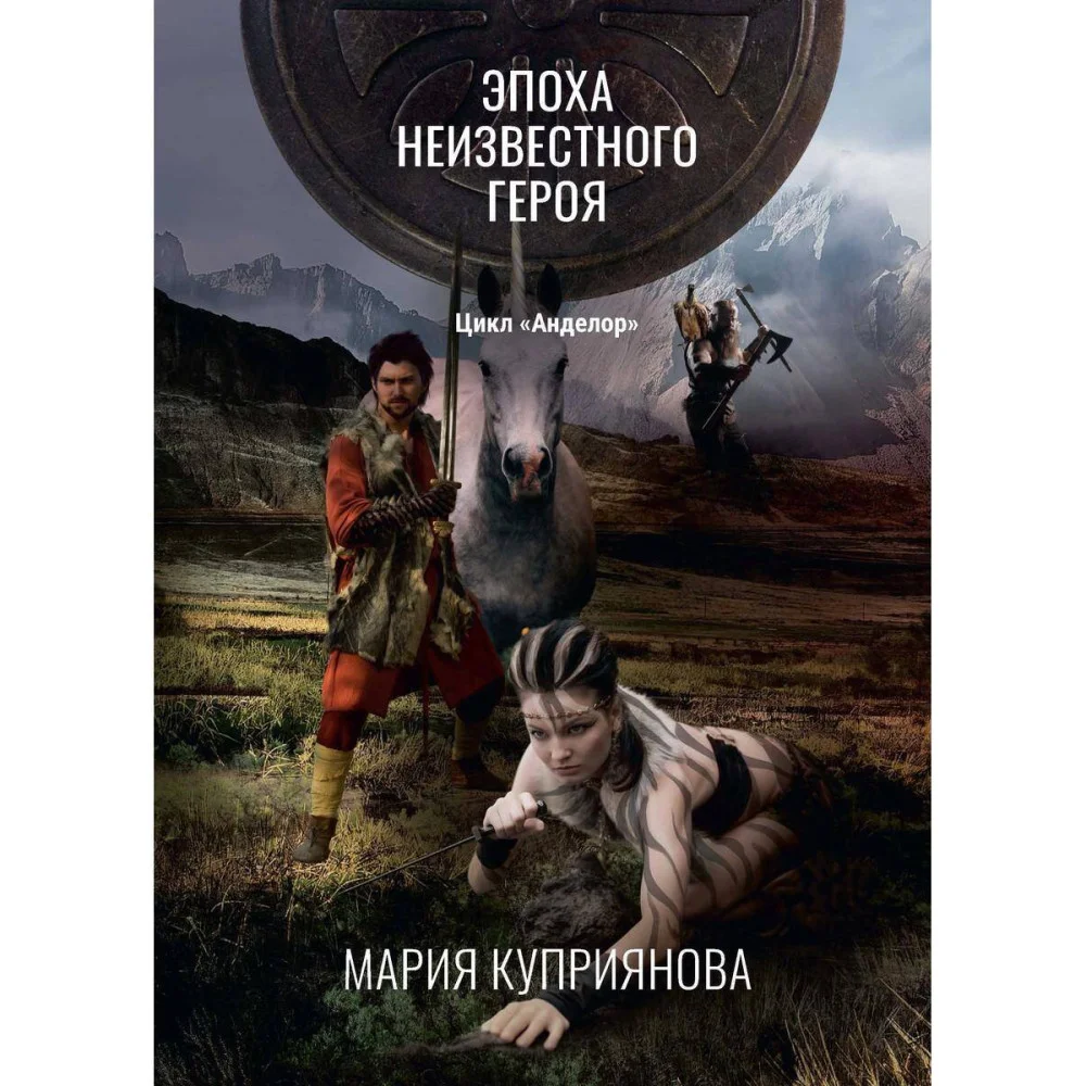 Эпоха неизвестного героя Эпоха неизвестного героя
