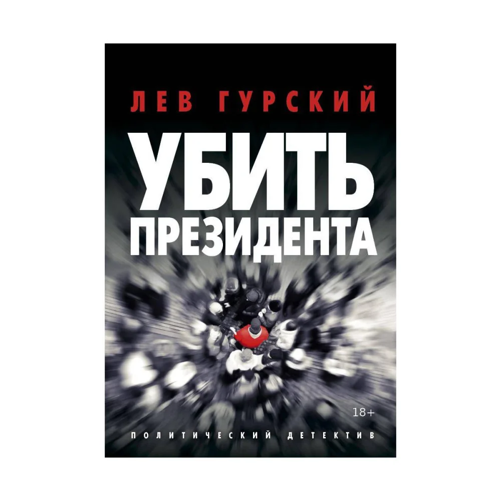 Убить Президента Убить Президента