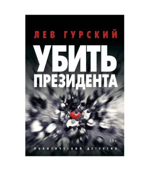 Убить Президента