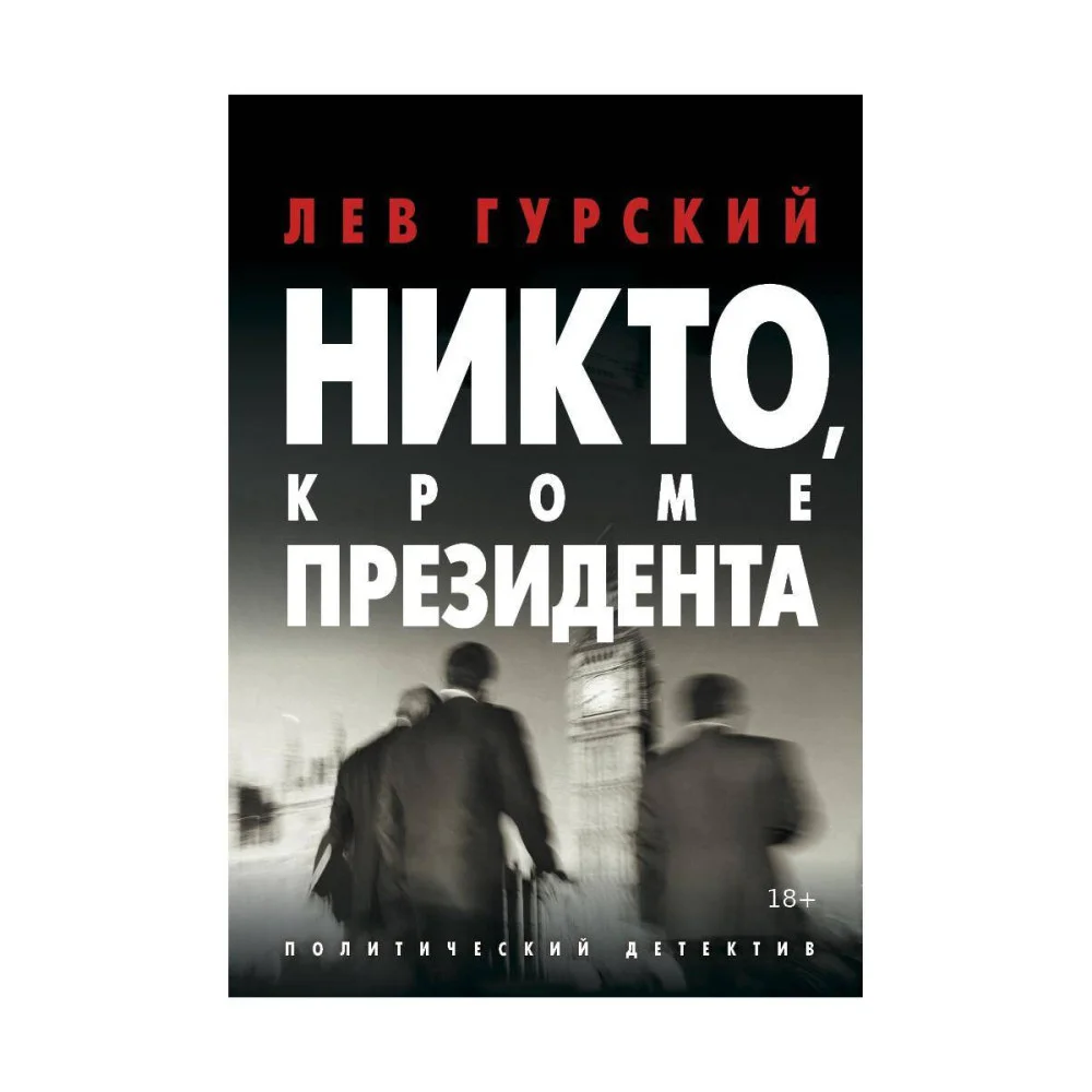 Никто, кроме Президента Никто, кроме Президента