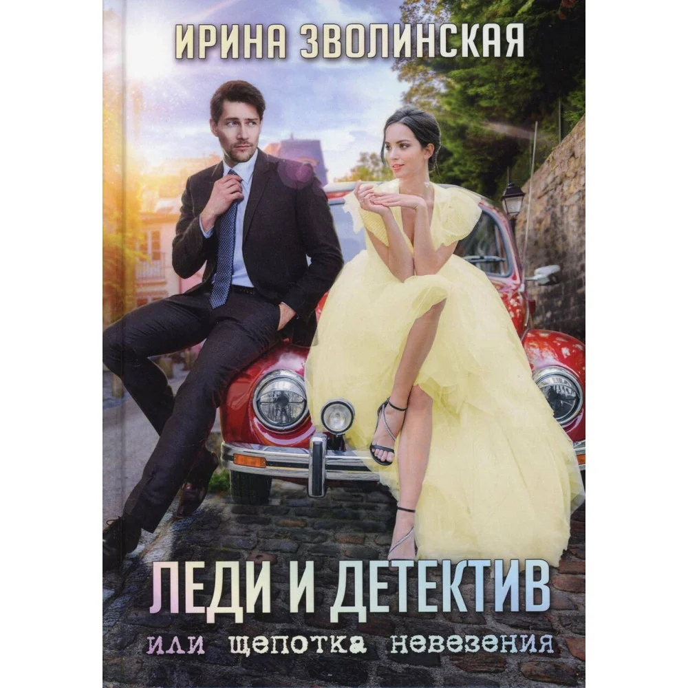 Леди и детектив, или Щепотка невезения Леди и детектив, или Щепотка невезения