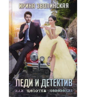 Леди и детектив, или Щепотка невезения