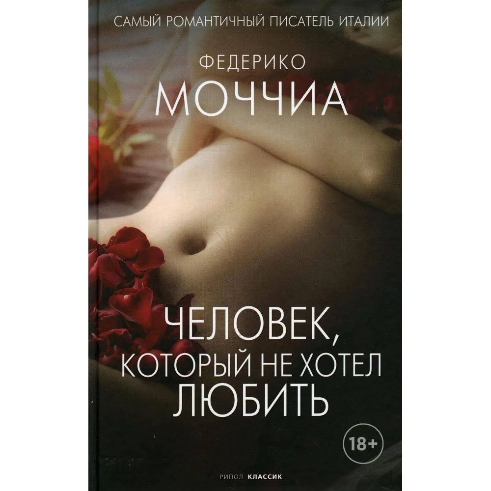 Человек, который не хотел любить Человек, который не хотел любить