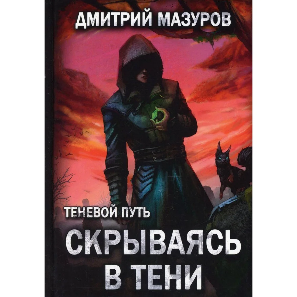 Теневой путь 2. Скрываясь в тени Теневой путь 2. Скрываясь в тени