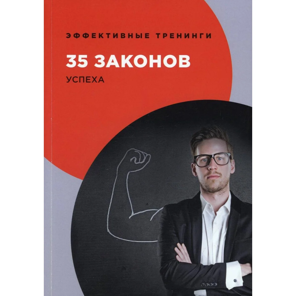35 законов успеха 35 законов успеха