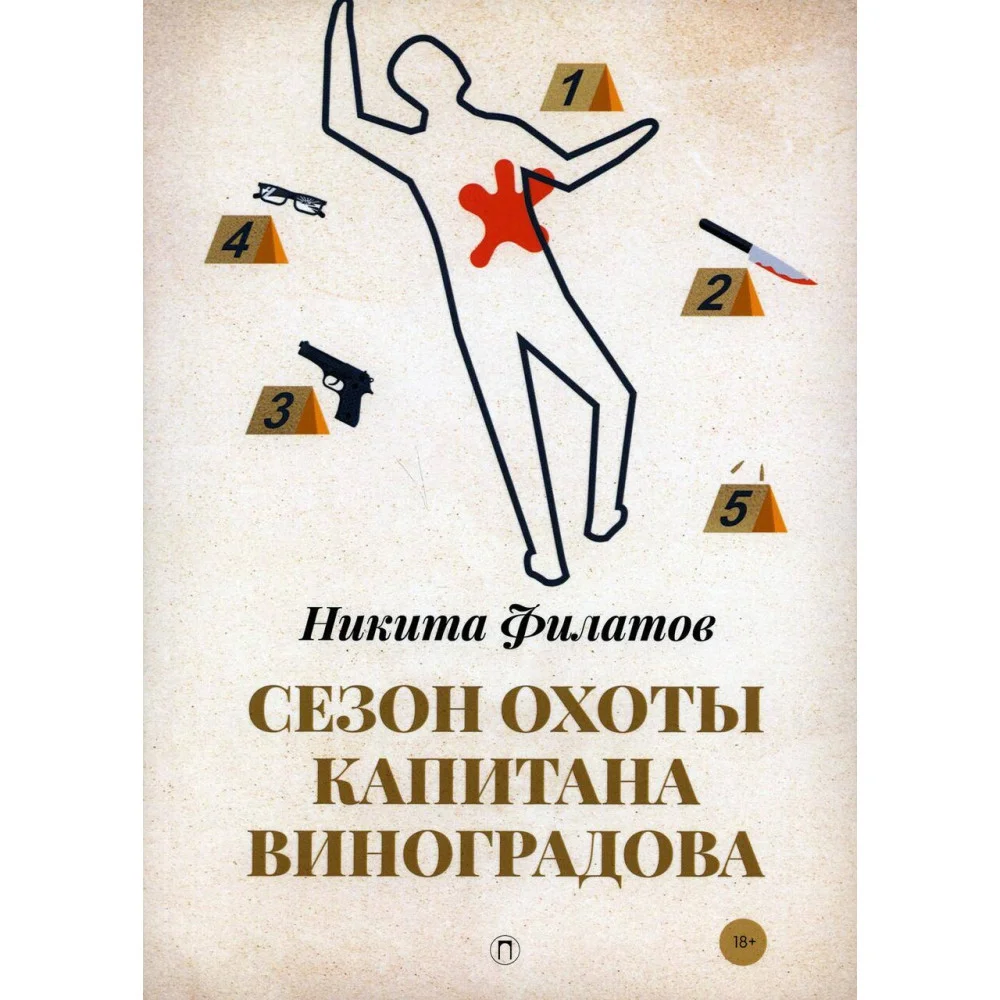 Сезон охоты капитана Виноградова Сезон охоты капитана Виноградова