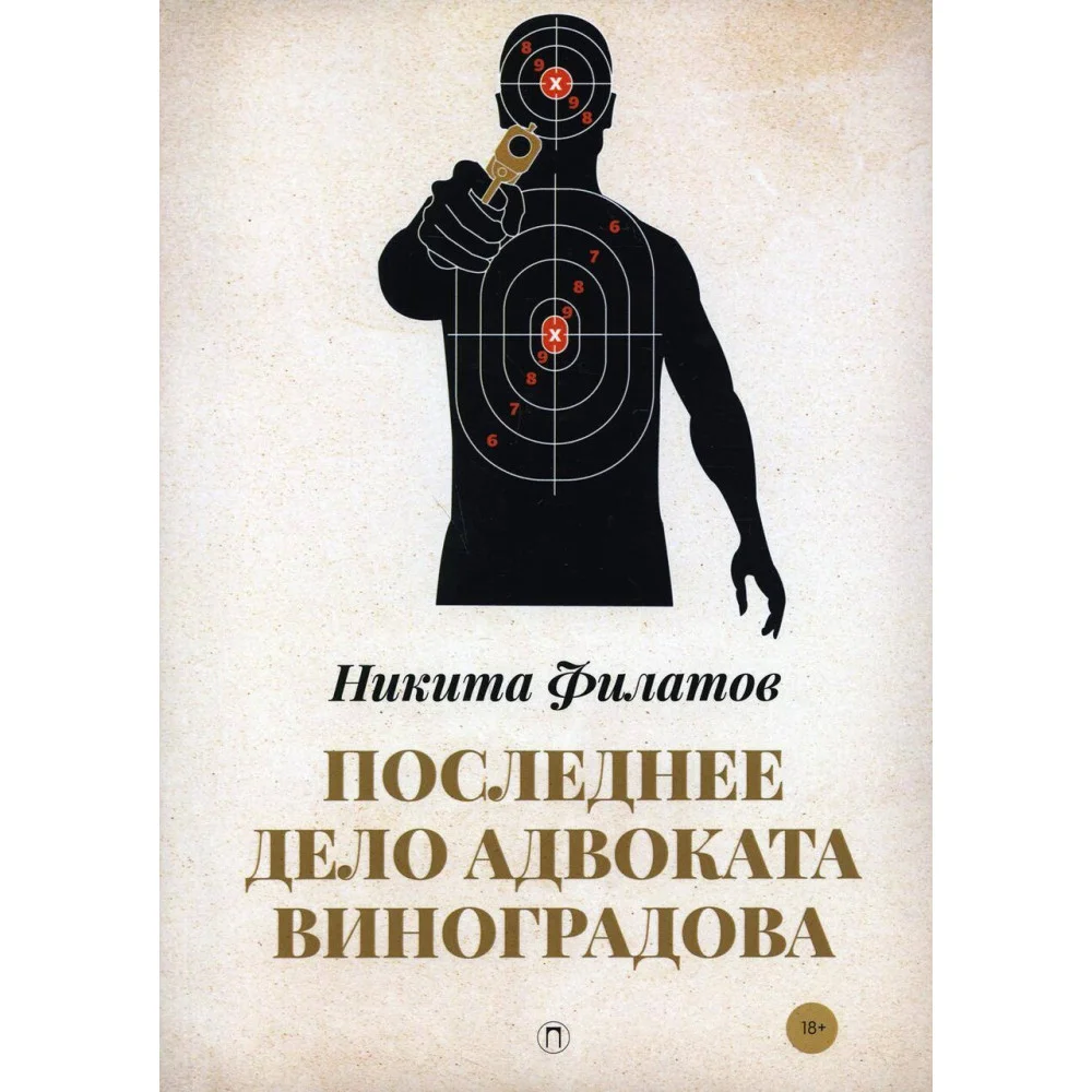 Последнее дело адвоката Виноградова Последнее дело адвоката Виноградова
