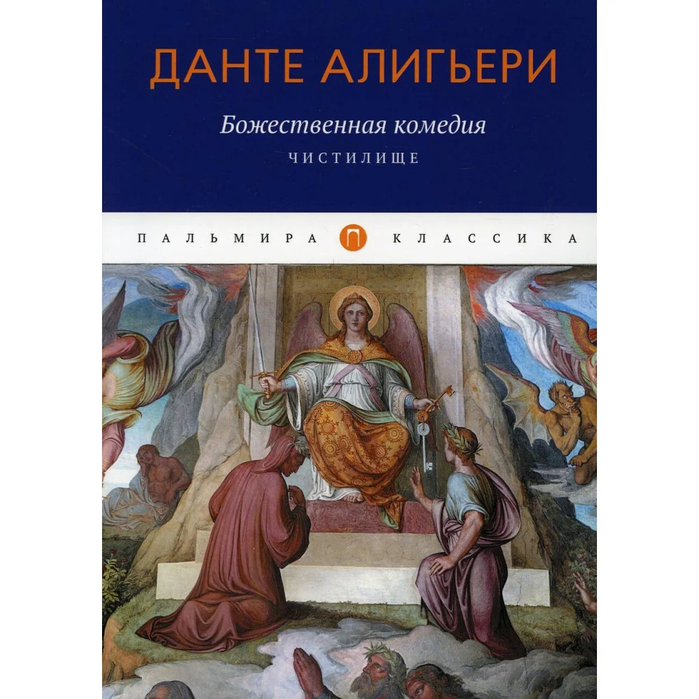 Божественная комедия: Чистилище Божественная комедия: Чистилище