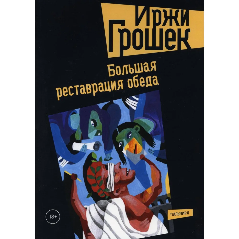 Большая реставрация обеда Большая реставрация обеда