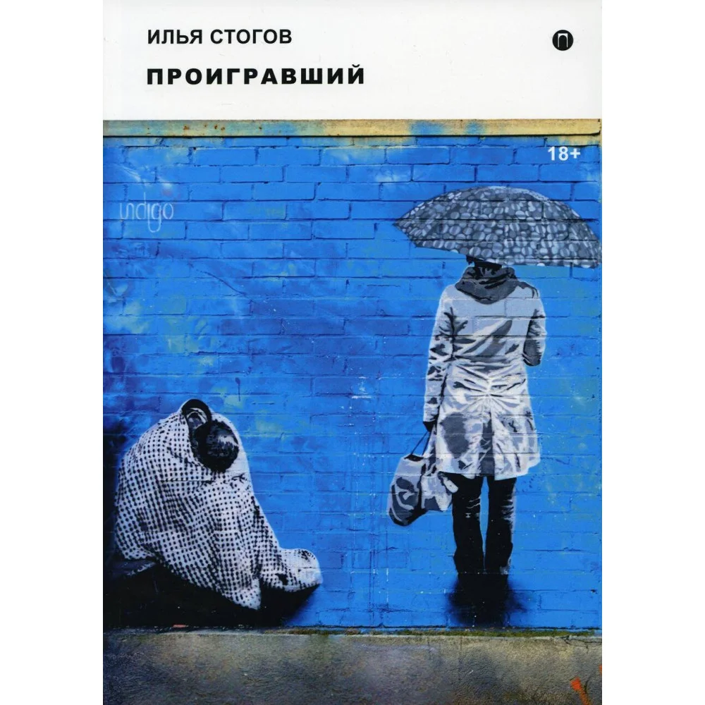 Проигравший Проигравший