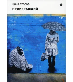 Проигравший Проигравший