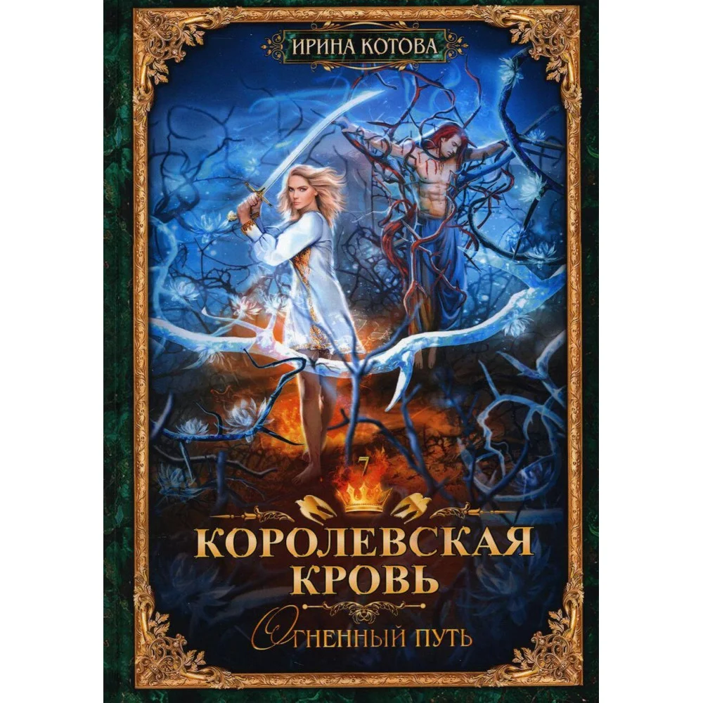 Королевская кровь-7. Огненный путь Королевская кровь-7. Огненный путь