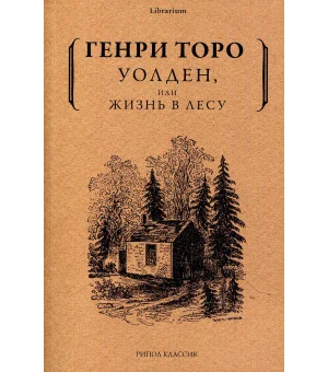 Уолден, или жизнь в лесу