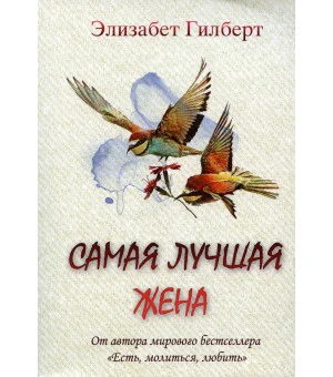 Самая лучшая жена