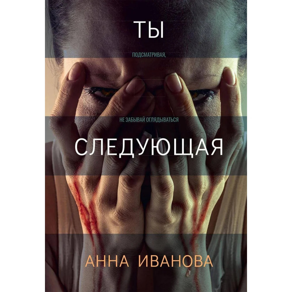 Ты следующая Ты следующая
