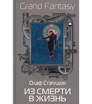 Из смерти в жизнь Из смерти в жизнь