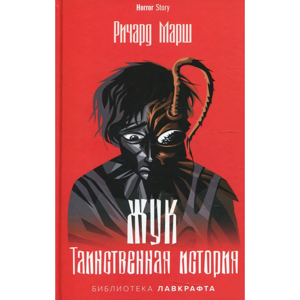 Жук. Таинственная история Жук. Таинственная история