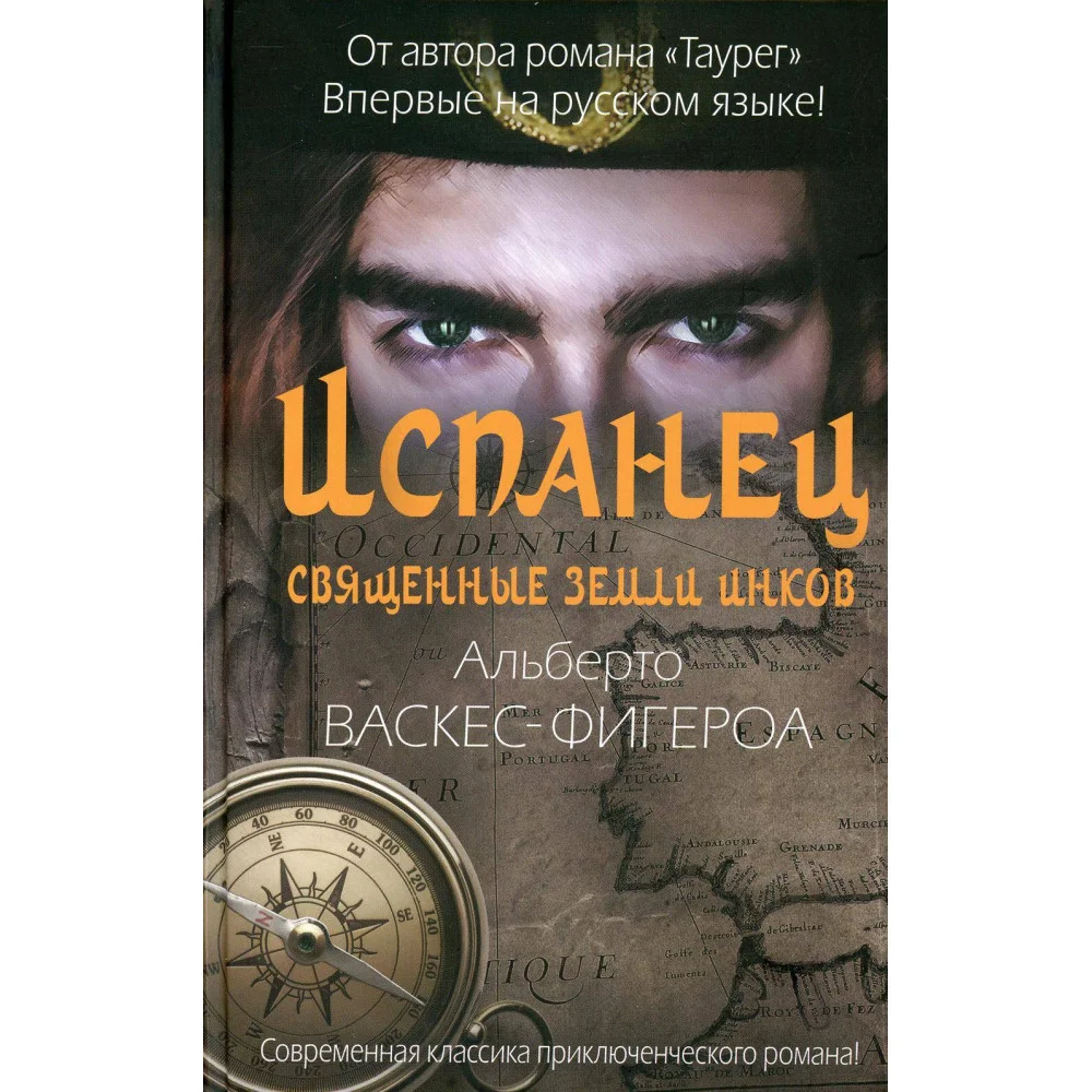 Испанец. Священные земли Инков Испанец. Священные земли Инков