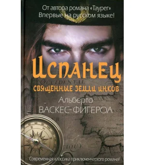 Испанец. Священные земли Инков