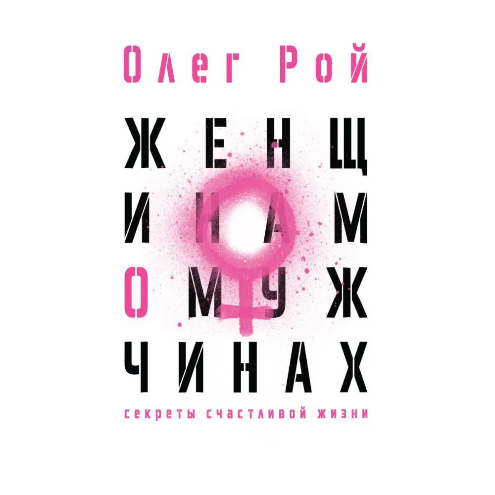Женщинам о мужчинах Женщинам о мужчинах