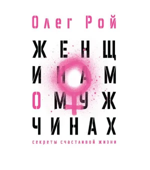 Женщинам о мужчинах Женщинам о мужчинах