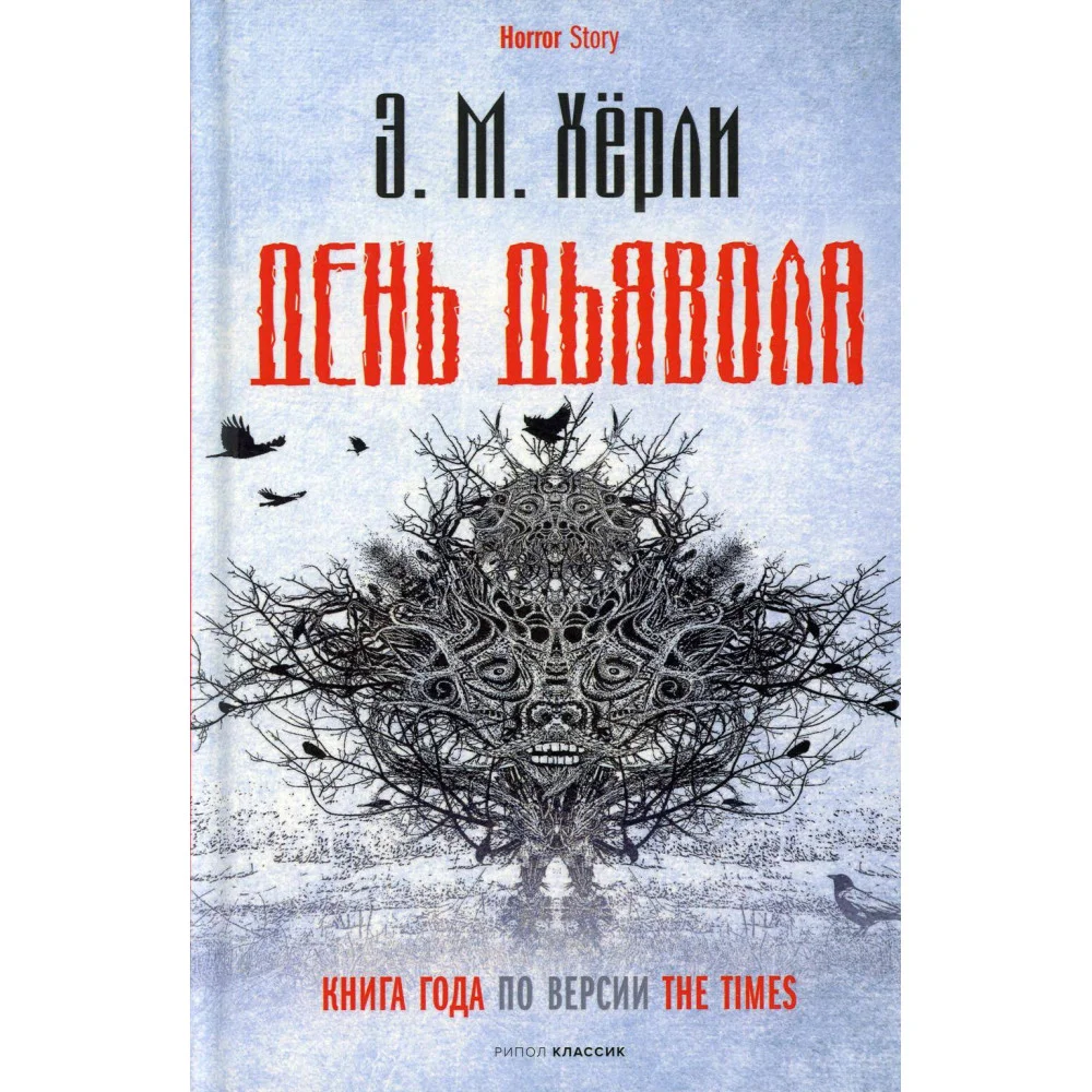 День Дьявола