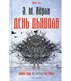 День Дьявола