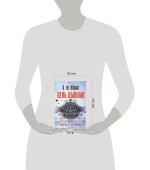 День Дьявола